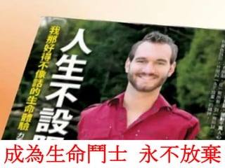 成為生命鬥士  永不放棄