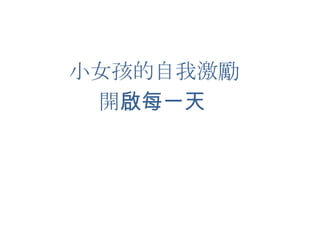 小女孩的自我激勵開啟每一天