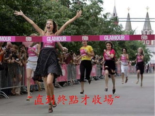 ~直到終點才收場~