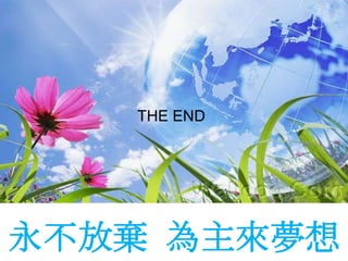 THE END永不放棄  為主來夢想