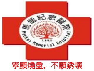 寧願燒盡，不願銹壞