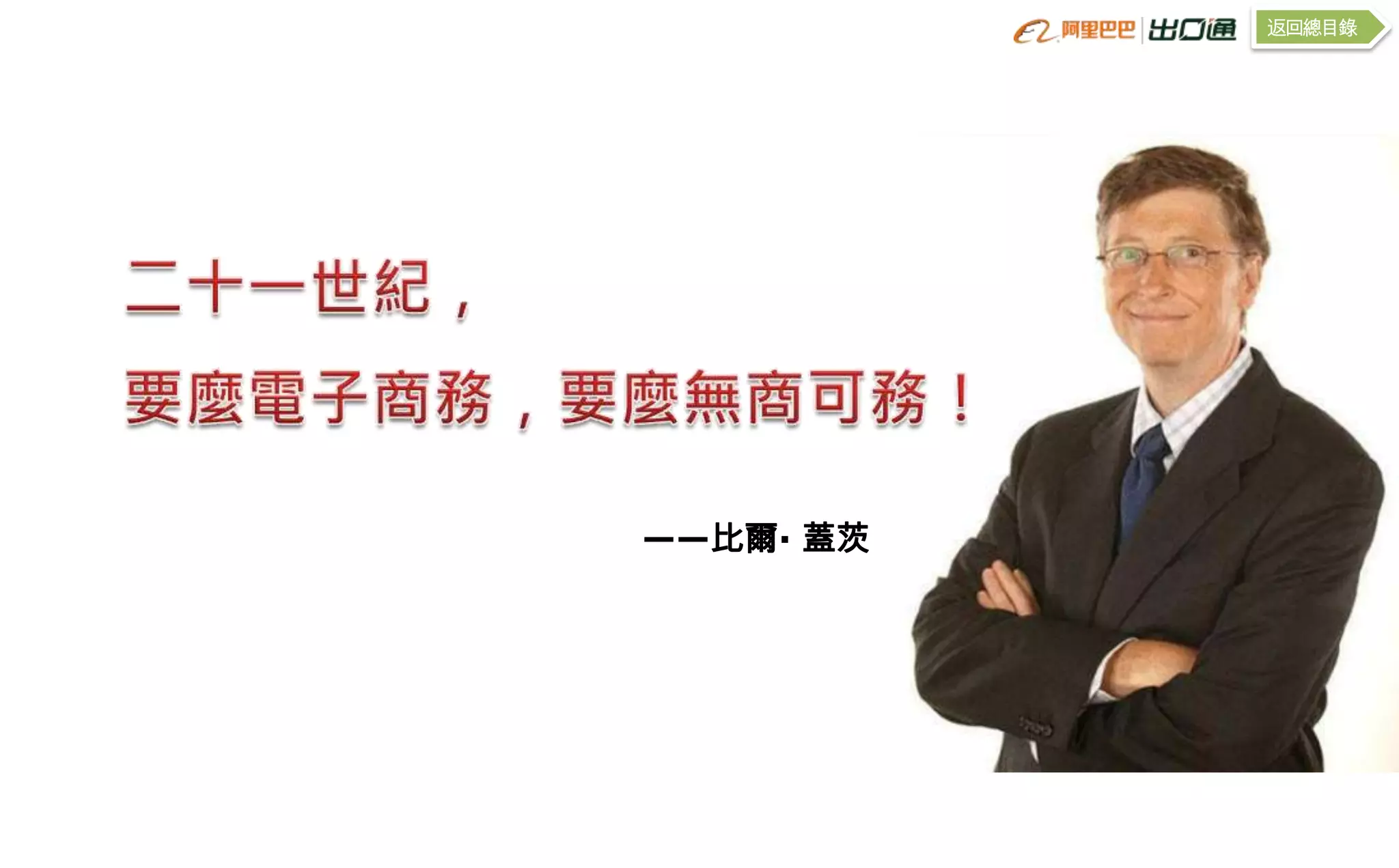 返回總目錄




——比爾· 蓋茨
 