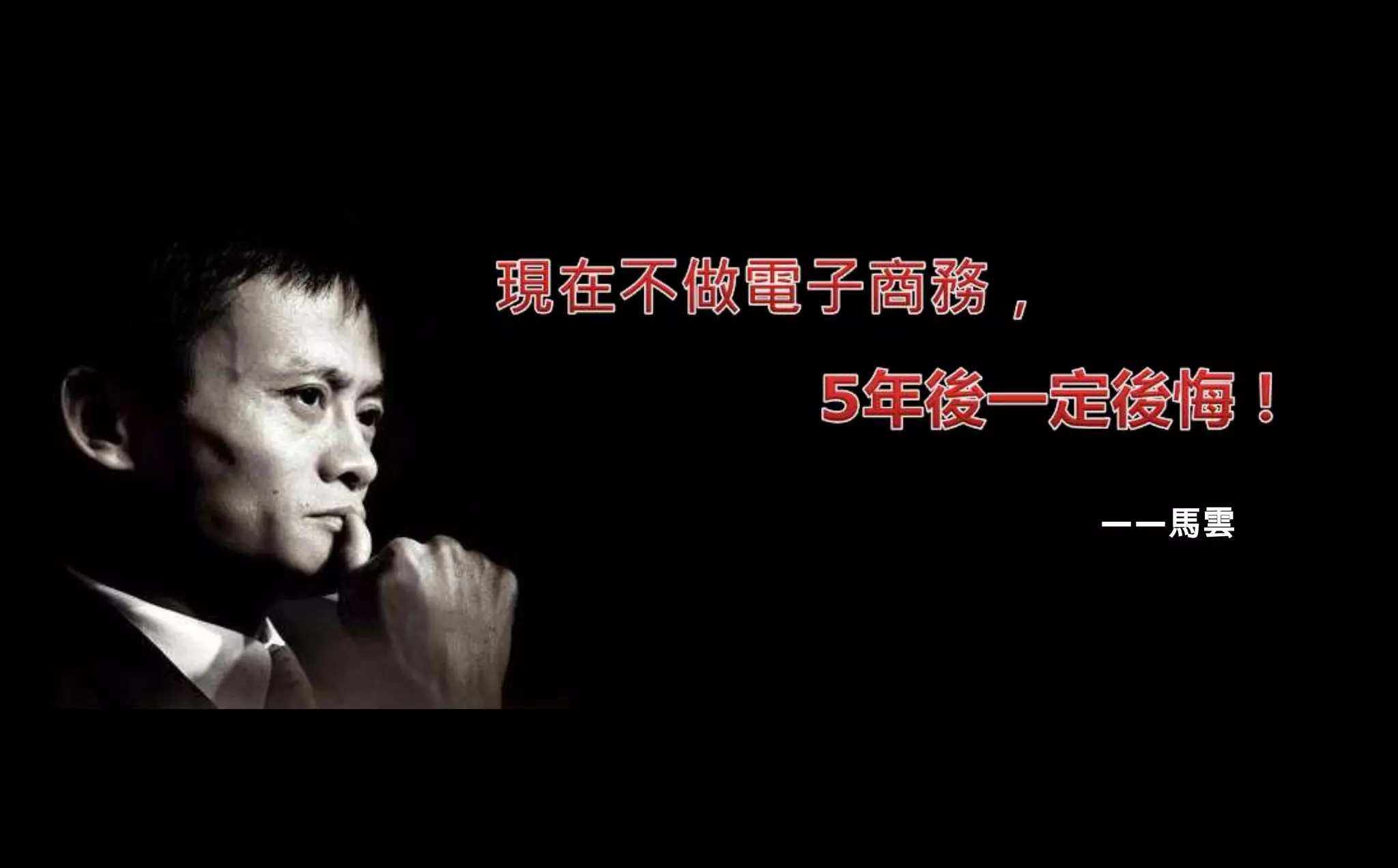 ——馬雲
 