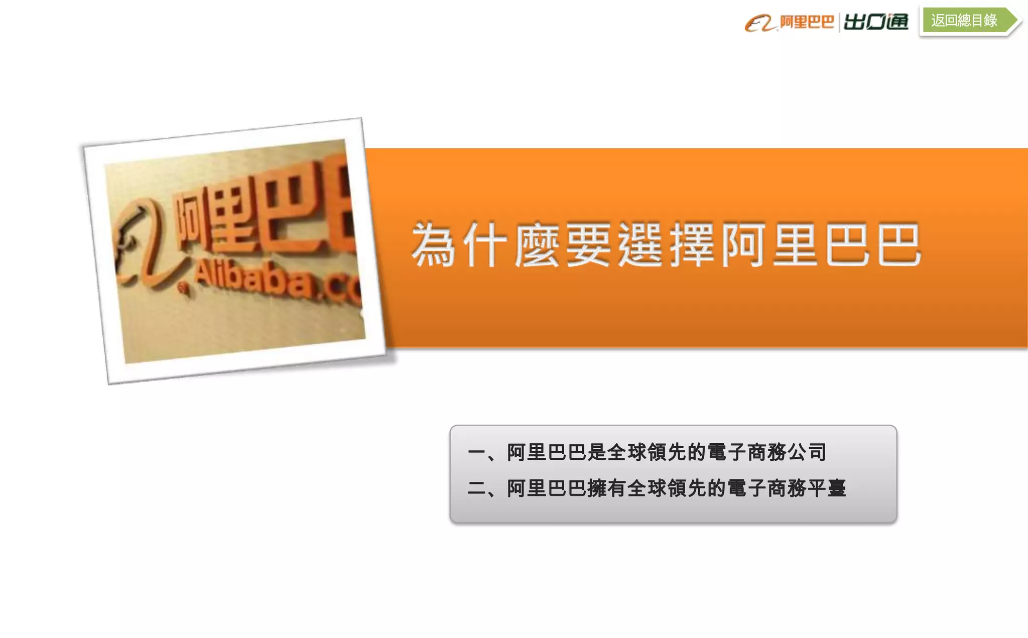 返回總目錄




一、阿里巴巴是全球領先的電子商務公司
二、阿里巴巴擁有全球領先的電子商務平臺
 
