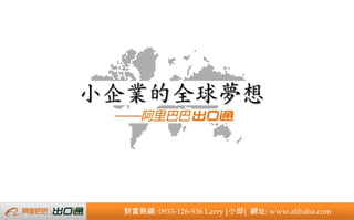 小企業的全球夢想



 財富熱線: 0933-126-936 Larry [小邱] 網址: www.alibaba.com
 