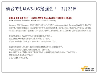 仙台でもJAWS-UG勉強会！ 2月23日
 