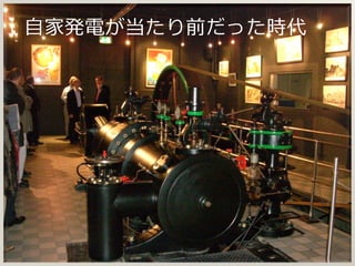 自家発電が当たり前だった時代
 