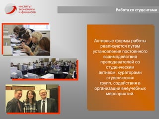 Финансовое правоУправляешь финансами – управляешь успехомНаши выпускники успешно работают:Департамент корпоративных финансов ОАО «РЖД»;