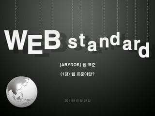 [ABYDOS] 웹 표준

(1강) 웹 표준이란?




 2011년 01월 21일
 