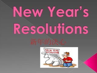New Year’s Resolutions 新年的決心 