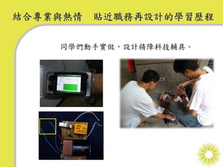 結合專業與熱情 貼近職務再設計的學習歷程

    同學們動手實做，設計精障科技輔具。
 