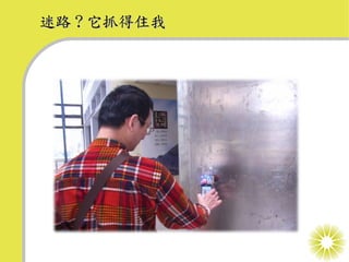 迷路 ? 它抓得住我
 