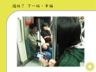 過站 ? 下一站，幸福
 