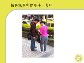 輔具就像有你陪伴，真好




              16
 