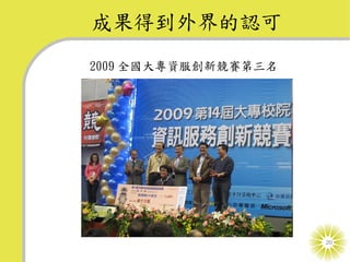 成果得到外界的認可
2009 全國大專資服創新競賽第三名




                     20
 