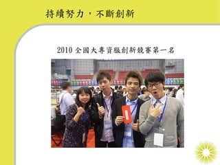 持續努力，不斷創新


 2010 全國大專資服創新競賽第一名
 