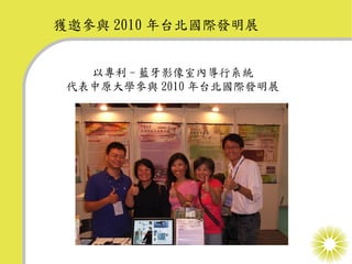 獲邀參與 2010 年台北國際發明展


   以專利 - 藍牙影像室內導行系統
 代表中原大學參與 2010 年台北國際發明展
 