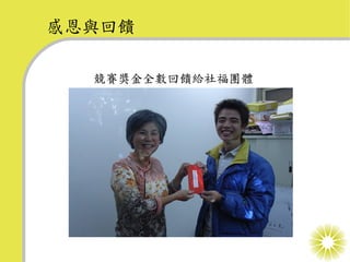 感恩與回饋

  競賽獎金全數回饋給社福團體
 