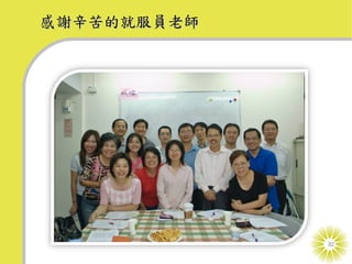 感謝辛苦的就服員老師




             32
 
