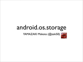 android.os.storage
  YAMAZAKI Makoto (@zaki50)
 