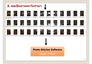 3. ต่อเปนภาพพาโนรามา
        ็




              Photo Stitcher Software
                   (Hugin, PTGUI)

                                        24
 