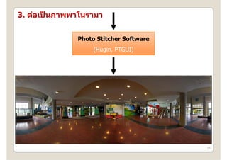 3. ต่อเปนภาพพาโนรามา
        ็


              Photo Stitcher Software
                   (Hugin, PTGUI)




                                        25
 