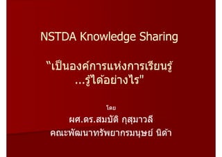 NSTDA Knowledge Sharing

 “
     ...        "


      .    .
 