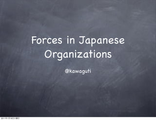 Forces in Japanese
                   Organizations
                      @kawaguti




2011   1   18
 