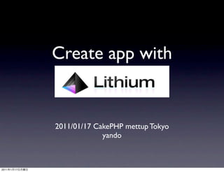 Create app with
                   Lithium

                2011/01/17 CakePHP mettup Tokyo
                             yando



2011   1   17
 