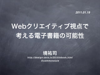 2011.01.19




http://design-zero.tv/2010/ebook.html
           @commonstyle
 