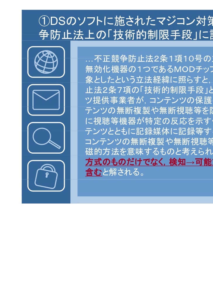 いわゆるマジコンを巡る法的議論の現状