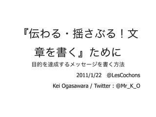 2011/1/22 @LesCochons
Kei Ogasawara / Twitter : @Mr_K_O
 