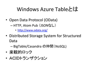 Windows	
  Azure	
  Table                     	
•  Open	
  Data	
  Protocol	
  (OData)	
  
     –  HTTP,	
  Atom	
  Pub	
   JSON      	
  
         •  hKp://www.odata.org/	
  
•  Distributed	
  Storage	
  System	
  for	
  Structured	
  
   Data	
  
     –  BigTable/Casandra	
                NoSQL)	
  
•                      	
  
•                                   	
  
 
