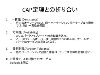 CAP                                                  	
1.                   (Consistency)	
  
       – 
                                           	
  

2.                   (Availability)	
  
       –                                                           	
  
       – 
                                                            	
  

3.                      (ParPPon	
  Tolerance)	
  
       –                                                                       	
  

                                                     	
  
      	
  BigTable         	
 