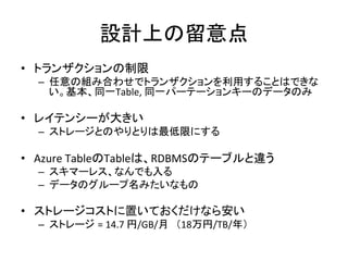 •                                       	
  
     – 
                        Table,	
                                                               	
  

•                                	
  
     –                                                             	
  

•  Azure	
  Table Table                   RDBMS                                         	
  
     –                                         	
  
     –                                                     	
  
     	
  
•                                                                         	
  
     –          =	
  14.7	
     /GB/                  18          /TB/           	
  
 