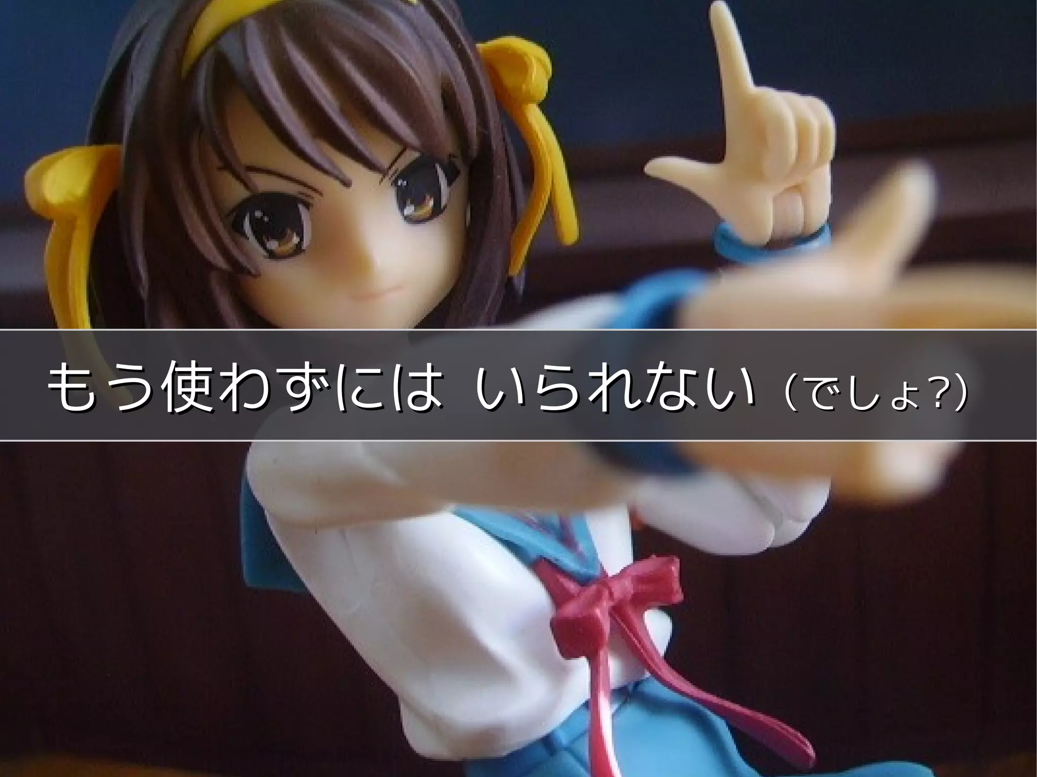 meets




もう使わずには いられない（でしょ?）




       Copyright 2011 COWBELL Corporation.
               Some rights reserved
 