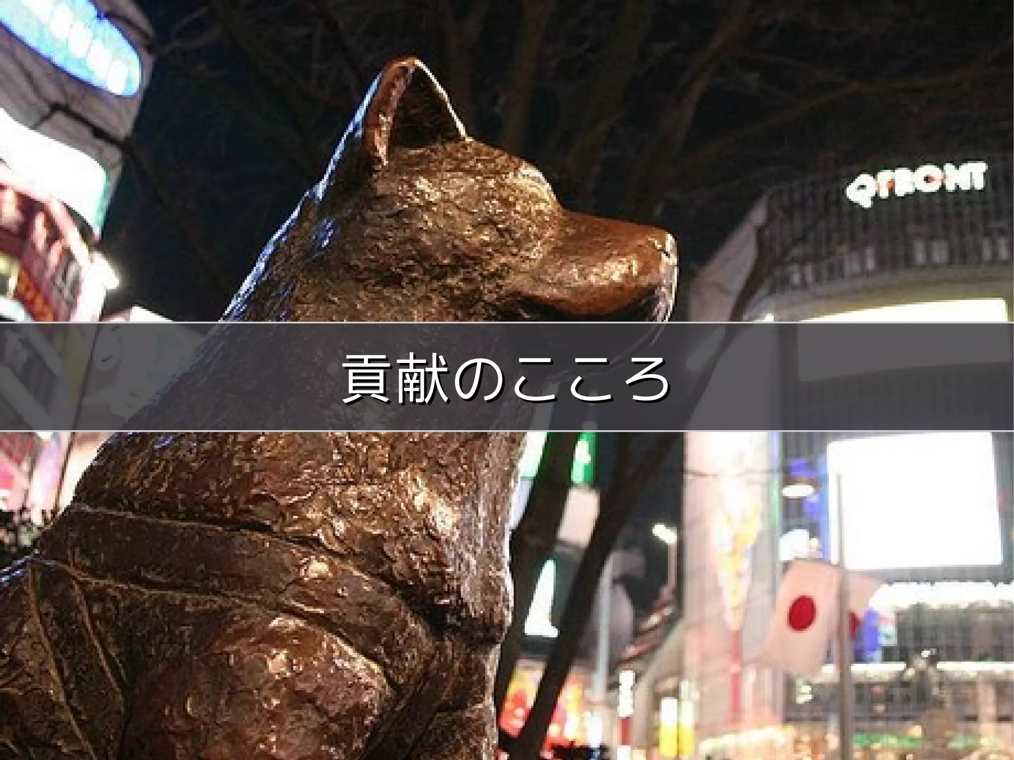 meets




貢献のこころ




Copyright 2011 COWBELL Corporation.
        Some rights reserved
 