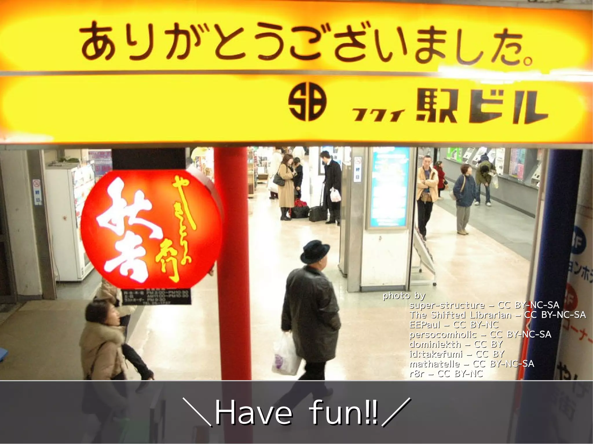 meets




                                        photo by
                                             super-structure – CC BY-NC-SA
                                             The Shifted Librarian – CC BY-NC-SA
                                             EEPaul – CC BY-NC
                                             persocomholic – CC BY-NC-SA
                                             dominiekth – CC BY
                                             id:takefumi – CC BY
                                             mathatelle – CC BY-NC-SA
                                             r8r – CC BY-NC




＼Have fun!!／
  Copyright 2011 COWBELL Corporation.
          Some rights reserved
 