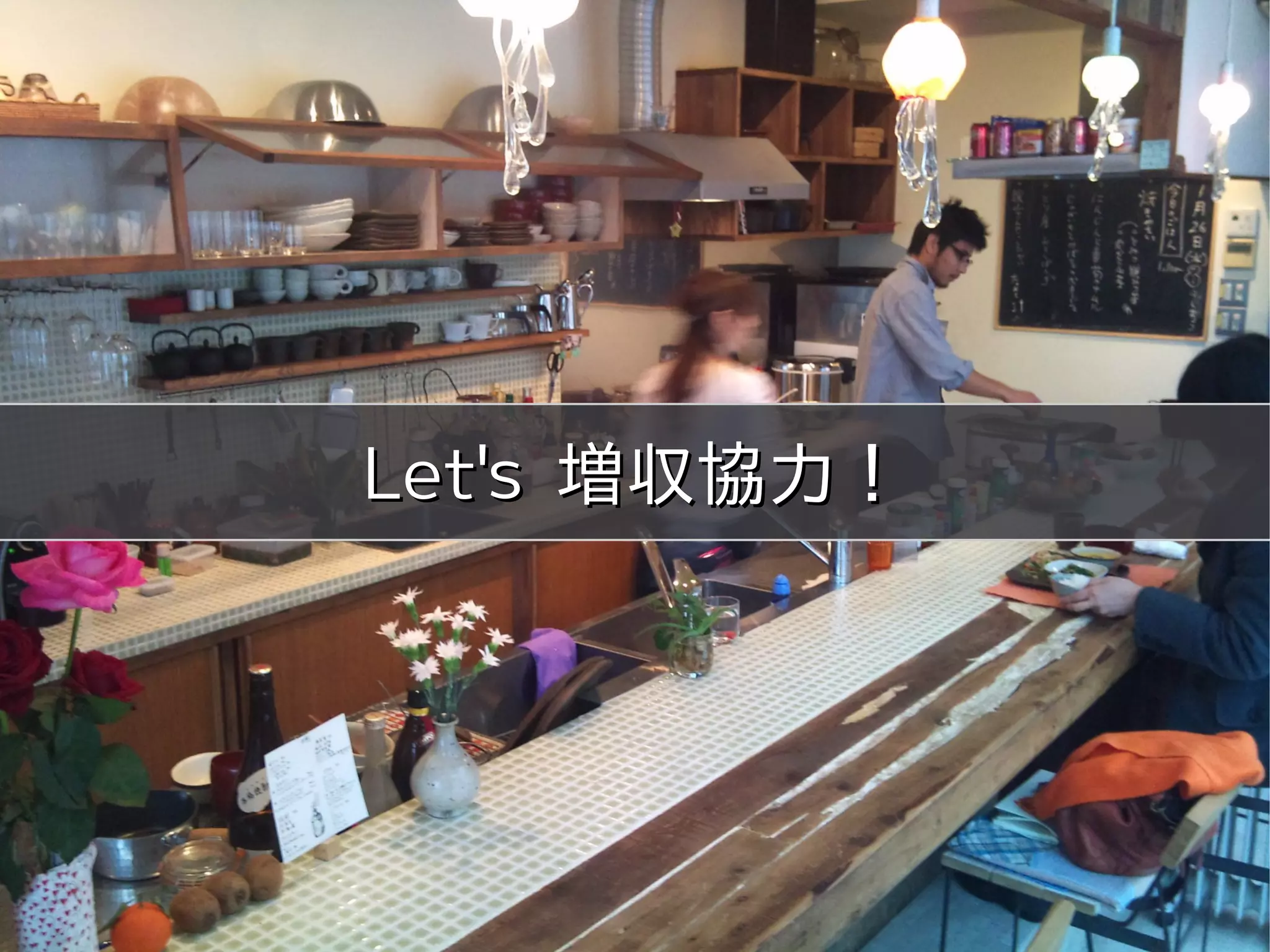 meets




Let's 増収協力！




  Copyright 2011 COWBELL Corporation.
          Some rights reserved
 