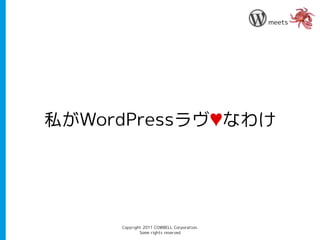 meets




私がWordPressラヴ♥なわけ




     Copyright 2011 COWBELL Corporation.
             Some rights reserved
 