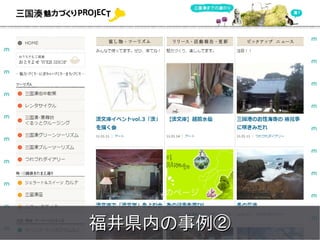 meets




福井県内の事例②
 Copyright 2011 COWBELL Corporation.
         Some rights reserved
 