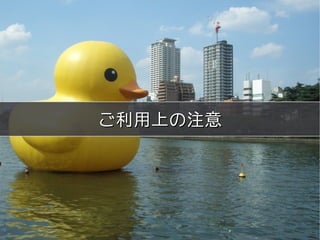 meets




ご利用上の注意




 Copyright 2011 COWBELL Corporation.
         Some rights reserved
 