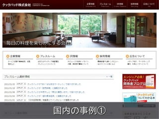 meets




国内の事例①
Copyright 2011 COWBELL Corporation.
        Some rights reserved
 