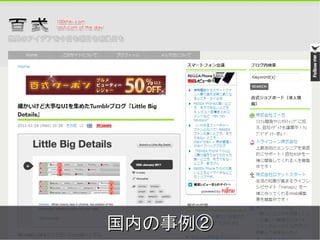 meets




国内の事例②
Copyright 2011 COWBELL Corporation.
        Some rights reserved
 