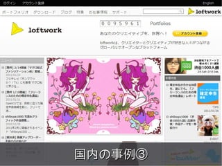 meets




国内の事例③
Copyright 2011 COWBELL Corporation.
        Some rights reserved
 