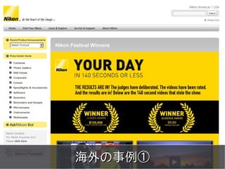 meets




海外の事例①
Copyright 2011 COWBELL Corporation.
        Some rights reserved
 