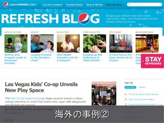 meets




海外の事例②
Copyright 2011 COWBELL Corporation.
        Some rights reserved
 