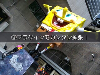 meets




③プラグインでカンタン拡張！




    Copyright 2011 COWBELL Corporation.
            Some rights reserved
 