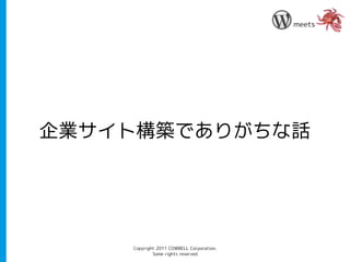 meets




企業サイト構築でありがちな話




    Copyright 2011 COWBELL Corporation.
            Some rights reserved
 