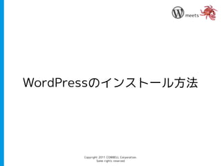 meets




WordPressのインストール方法




      Copyright 2011 COWBELL Corporation.
              Some rights reserved
 